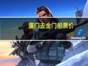 厦门去金门船票价