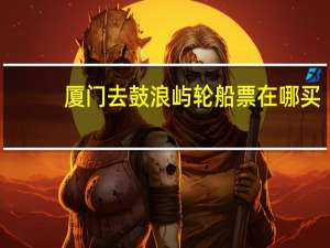 厦门去鼓浪屿轮船票在哪买