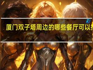 厦门双子塔周边的哪些餐厅可以推荐