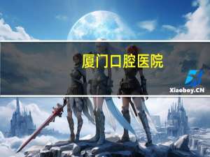 厦门口腔医院，厦门口腔医院医保可以报销吗