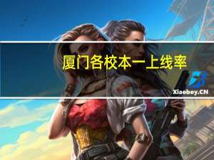 厦门各校本一上线率