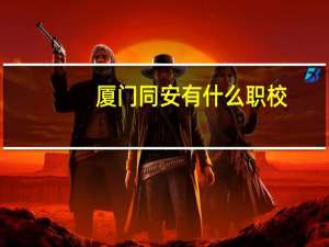 厦门同安有什么职校