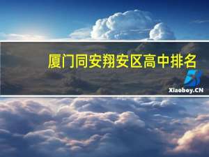 厦门同安翔安区高中排名
