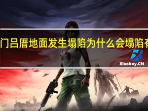 厦门吕厝地面发生塌陷 为什么会塌陷有无伤亡