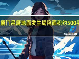 厦门吕厝地面发生塌陷 面积约500平方米