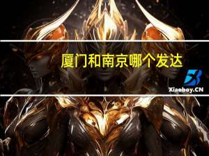 厦门和南京哪个发达