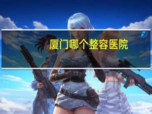 厦门哪个整容医院(厦门种植眉毛正规医院是哪家)