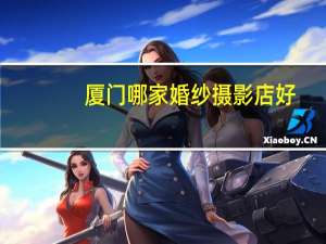 厦门哪家婚纱摄影店好