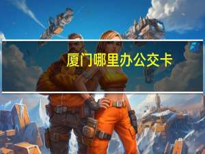 厦门哪里办公交卡