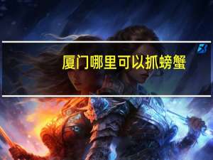 厦门哪里可以抓螃蟹