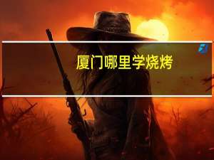 厦门哪里学烧烤