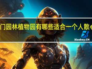 厦门园林植物园有哪些适合一个人散心的地方