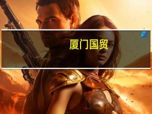 厦门国贸：进一步做好大宗供应链业务聚焦转型升级