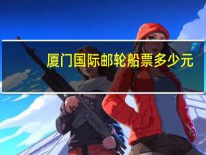 厦门国际邮轮船票多少元