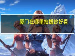 厦门在哪里拍婚纱好看