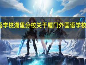 厦门外国语学校湖里分校 关于厦门外国语学校湖里分校的介绍