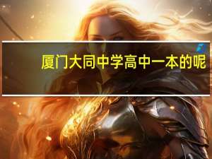 厦门大同中学高中一本的呢