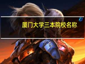 厦门大学三本院校名称