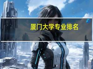 厦门大学专业排名