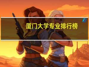 厦门大学专业排行榜