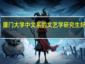 厦门大学中文系的文艺学研究生好考吗