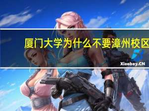 厦门大学为什么不要漳州校区