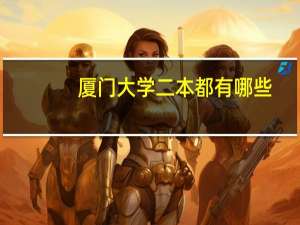 厦门大学二本都有哪些