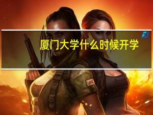 厦门大学什么时候开学？