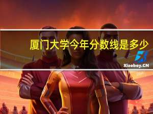 厦门大学今年分数线是多少。山西，文史类。