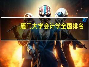 厦门大学会计学全国排名