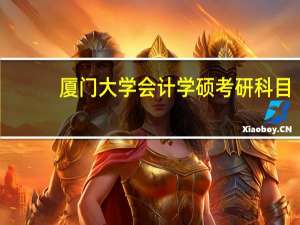 厦门大学会计学硕考研科目