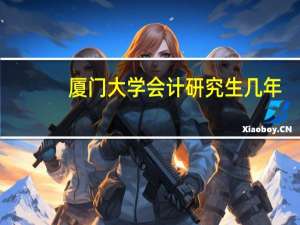 厦门大学会计研究生几年