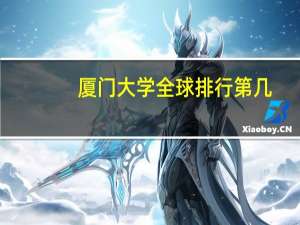 厦门大学全球排行第几
