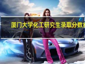 厦门大学化工研究生录取分数线