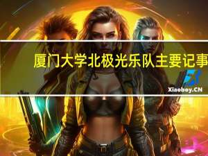 厦门大学北极光乐队主要记事