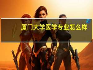 厦门大学医学专业怎么样