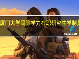 厦门大学同等学力在职研究生学制是几年