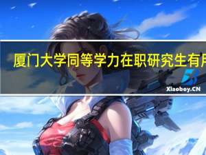 厦门大学同等学力在职研究生有用吗