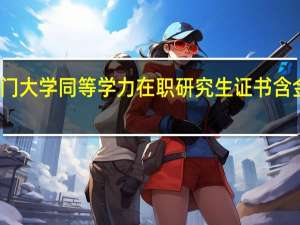 厦门大学同等学力在职研究生证书含金量如何