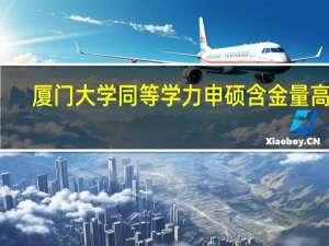 厦门大学同等学力申硕含金量高吗