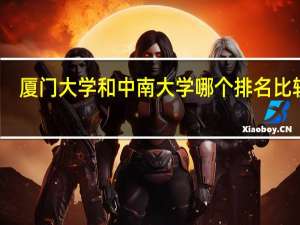 厦门大学和中南大学哪个排名比较高