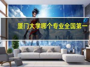 厦门大学哪个专业全国第一