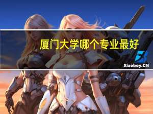 厦门大学哪个专业最好
