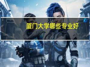 厦门大学哪些专业好