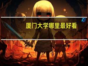 厦门大学哪里最好看
