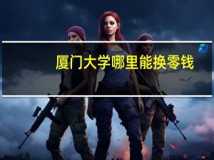 厦门大学哪里能换零钱