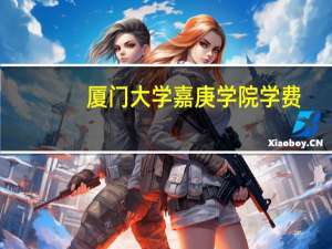 厦门大学嘉庚学院学费