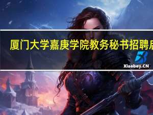 厦门大学嘉庚学院教务秘书招聘启事