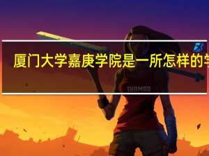 厦门大学嘉庚学院是一所怎样的学校