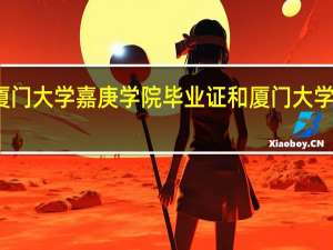 厦门大学嘉庚学院毕业证和厦门大学一样吗